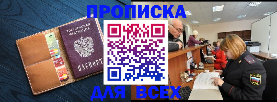 временная регистрация для всех в Новороссийске