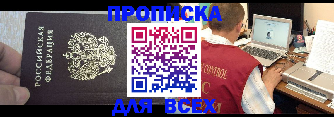 прописка поиск в Новороссийске
